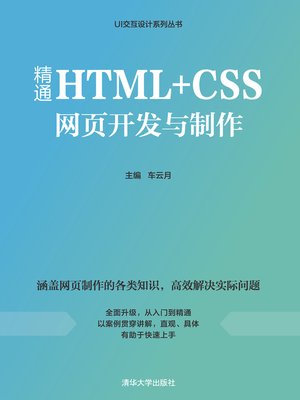 cover image of 精通HTML+CSS网页开发与制作